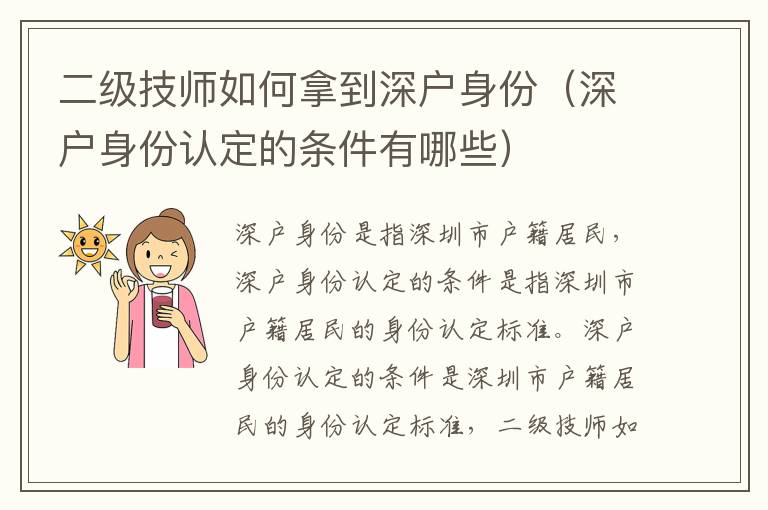 二級技師如何拿到深戶身份（深戶身份認定的條件有哪些）