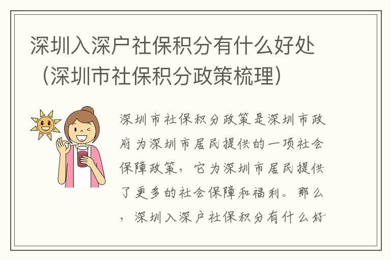 深圳入深戶社保積分有什么好處（深圳市社保積分政策梳理）