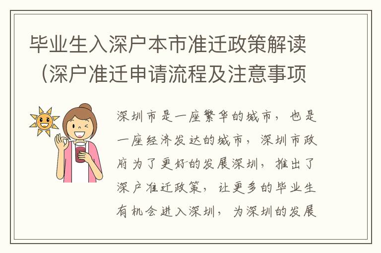 畢業生入深戶本市準遷政策解讀（深戶準遷申請流程及注意事項）