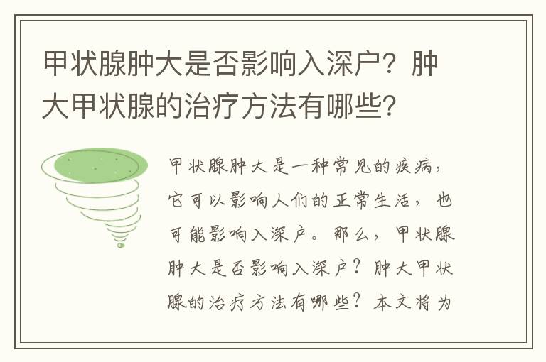 甲狀腺腫大是否影響入深戶？腫大甲狀腺的治療方法有哪些？