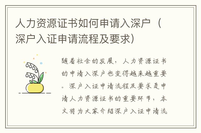 人力資源證書如何申請入深戶（深戶入證申請流程及要求）