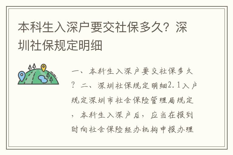 本科生入深戶要交社保多久？深圳社保規定明細