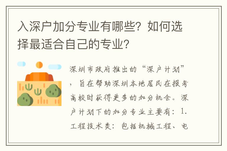 入深戶加分專業有哪些？如何選擇最適合自己的專業？