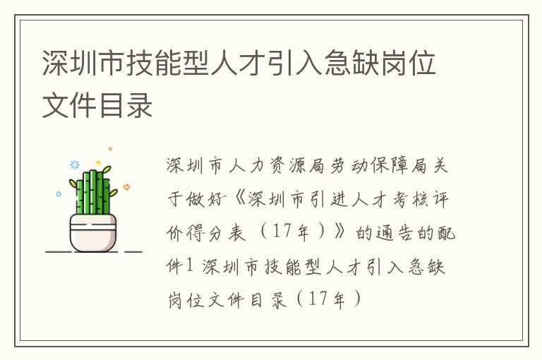 深圳市技能型人才引入急缺崗位文件目錄