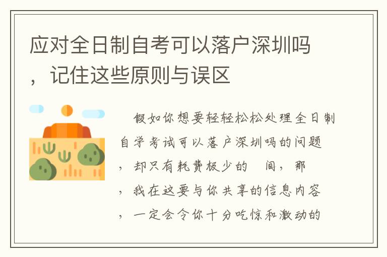 應對全日制自考可以落戶深圳嗎，記住這些原則與誤區