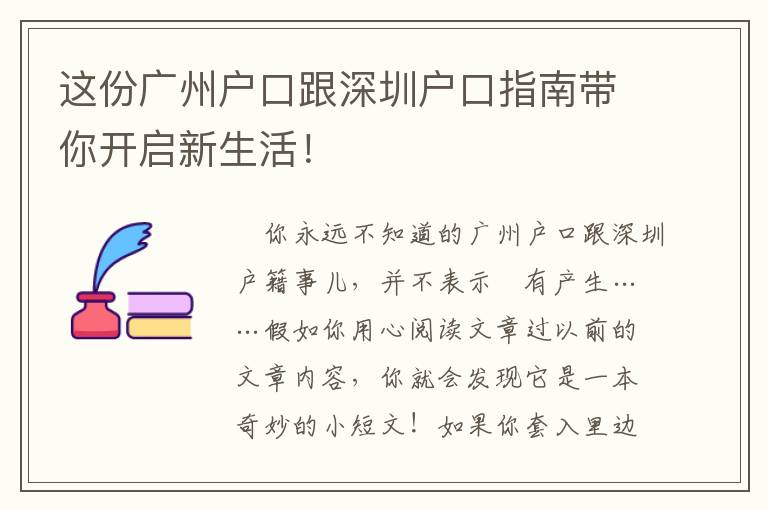 這份廣州戶口跟深圳戶口指南帶你開啟新生活！