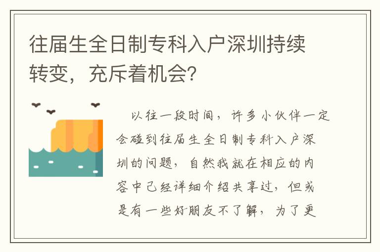 往屆生全日制專科入戶深圳持續轉變，充斥著機會？