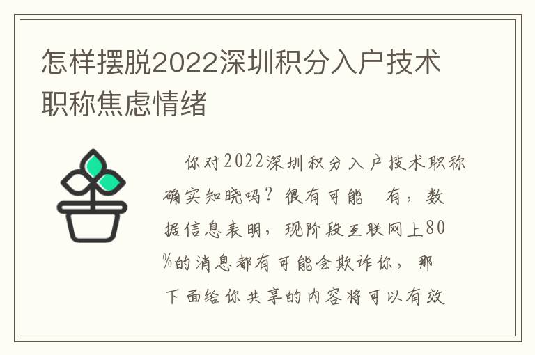 怎樣擺脫2022深圳積分入戶技術職稱焦慮情緒