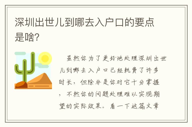 深圳出世兒到哪去入戶口的要點是啥？