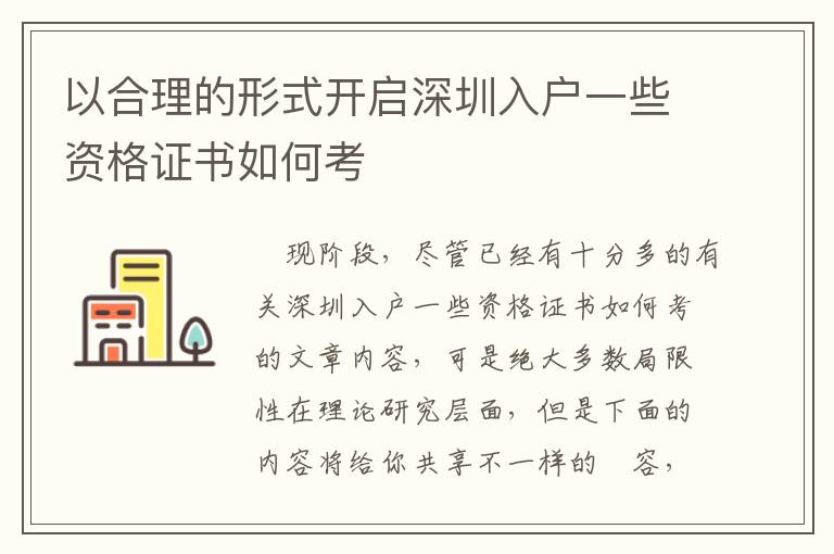 以合理的形式開啟深圳入戶一些資格證書如何考