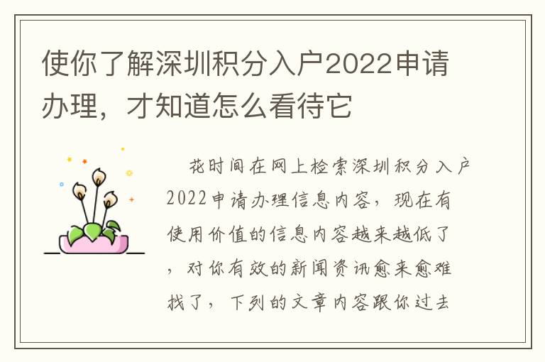 使你了解深圳積分入戶2022申請辦理，才知道怎么看待它