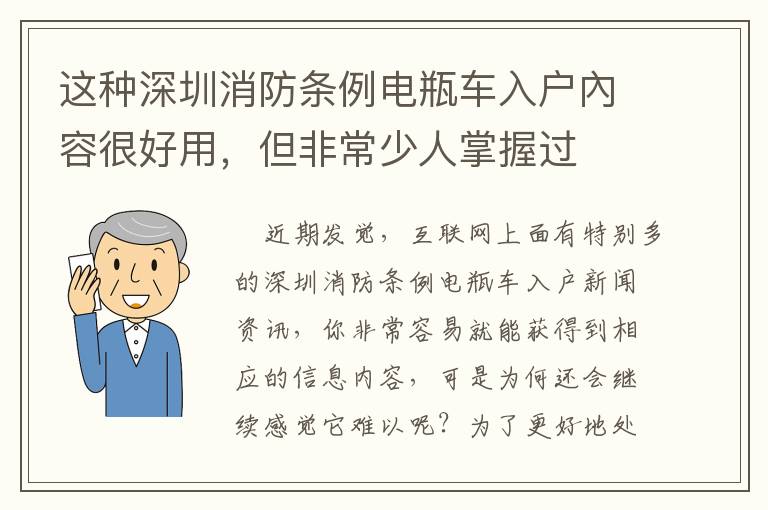 這種深圳消防條例電瓶車入戶內容很好用，但非常少人掌握過