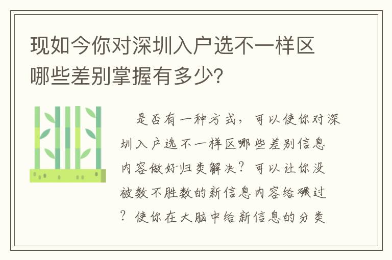 現如今你對深圳入戶選不一樣區哪些差別掌握有多少？