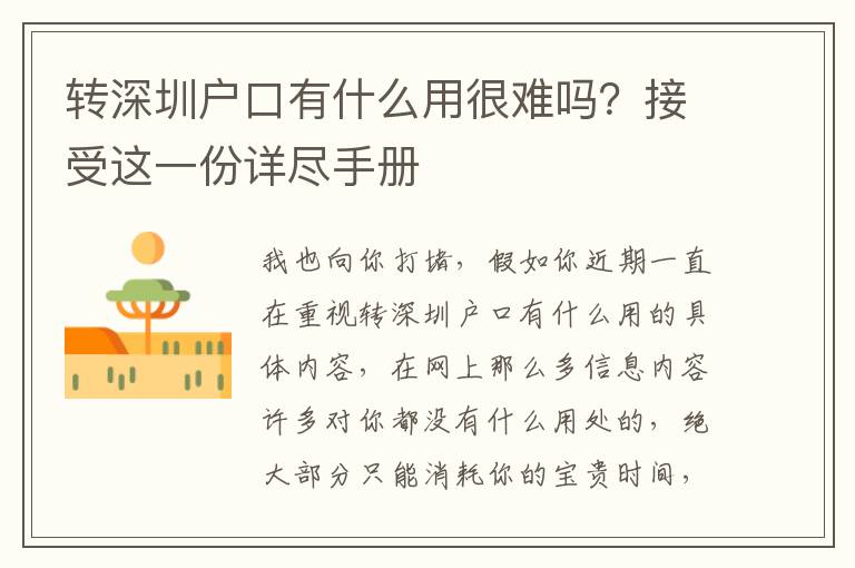 轉深圳戶口有什么用很難嗎？接受這一份詳盡手冊