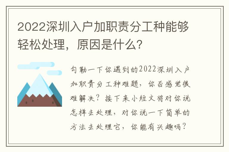 2022深圳入戶加職責分工種能夠輕松處理，原因是什么？