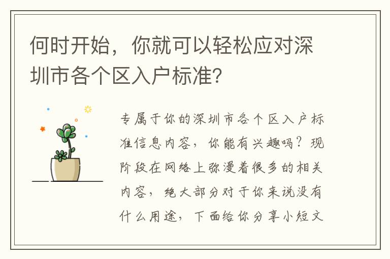 何時開始，你就可以輕松應對深圳市各個區入戶標準？