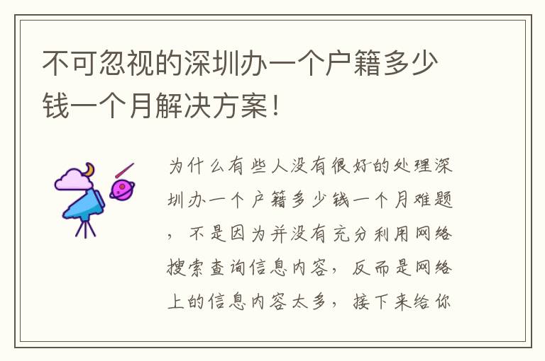 不可忽視的深圳辦一個戶籍多少錢一個月解決方案！