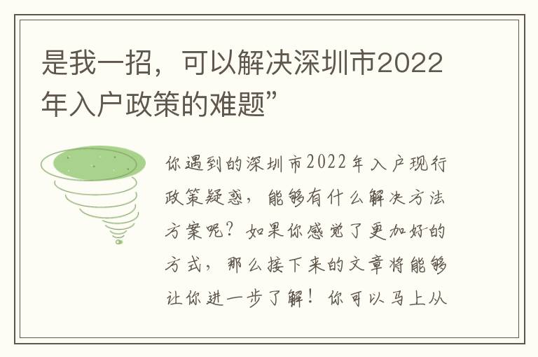 是我一招，可以解決深圳市2022年入戶政策的難題”