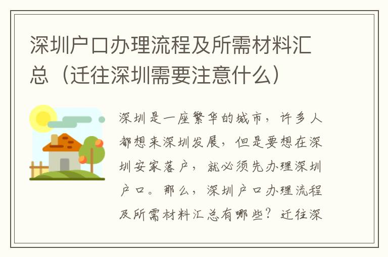 深圳戶口辦理流程及所需材料匯總（遷往深圳需要注意什么）