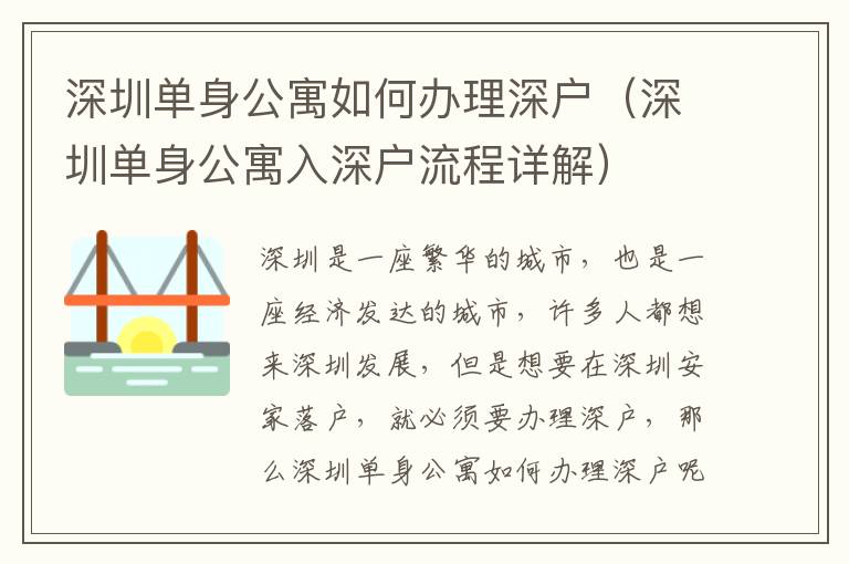 深圳單身公寓如何辦理深戶（深圳單身公寓入深戶流程詳解）