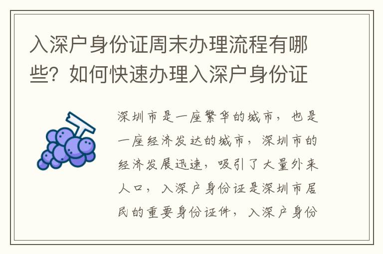 入深戶身份證周末辦理流程有哪些？如何快速辦理入深戶身份證？