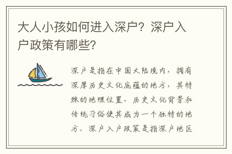 大人小孩如何進入深戶？深戶入戶政策有哪些？