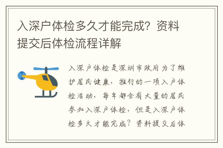 入深戶體檢多久才能完成？資料提交后體檢流程詳解