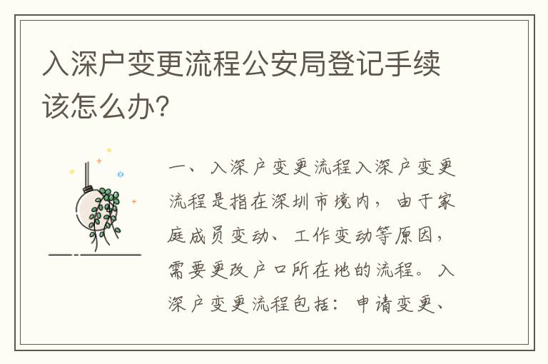 入深戶變更流程公安局登記手續該怎么辦？