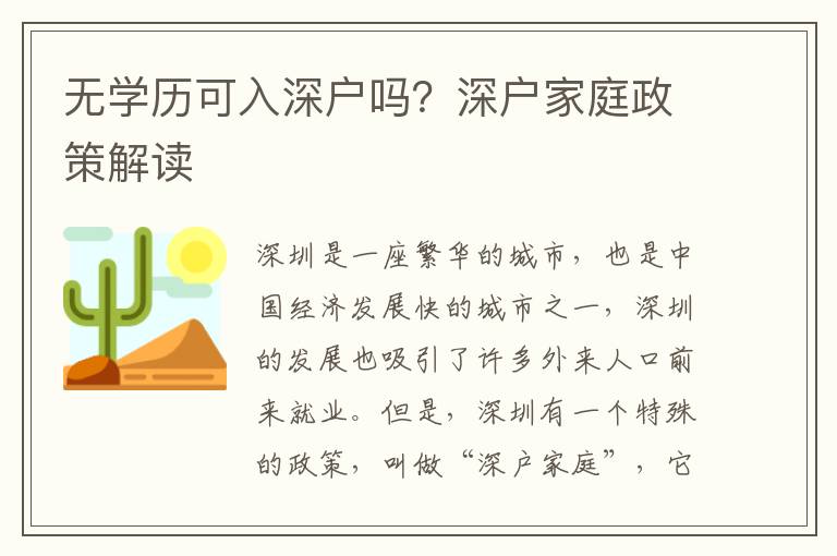 無學歷可入深戶嗎？深戶家庭政策解讀