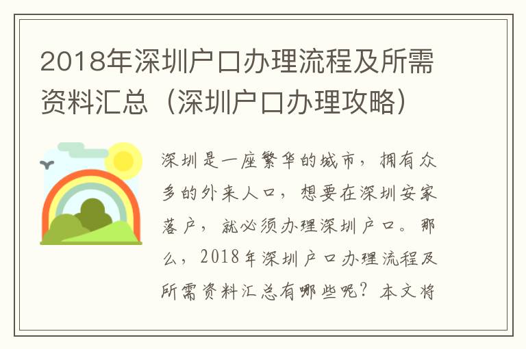 2018年深圳戶口辦理流程及所需資料匯總（深圳戶口辦理攻略）