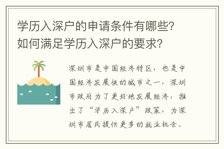 學歷入深戶的申請條件有哪些？如何滿足學歷入深戶的要求？