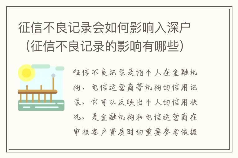 征信不良記錄會如何影響入深戶（征信不良記錄的影響有哪些）