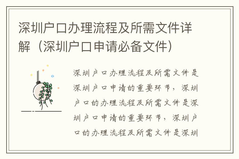 深圳戶口辦理流程及所需文件詳解（深圳戶口申請必備文件）