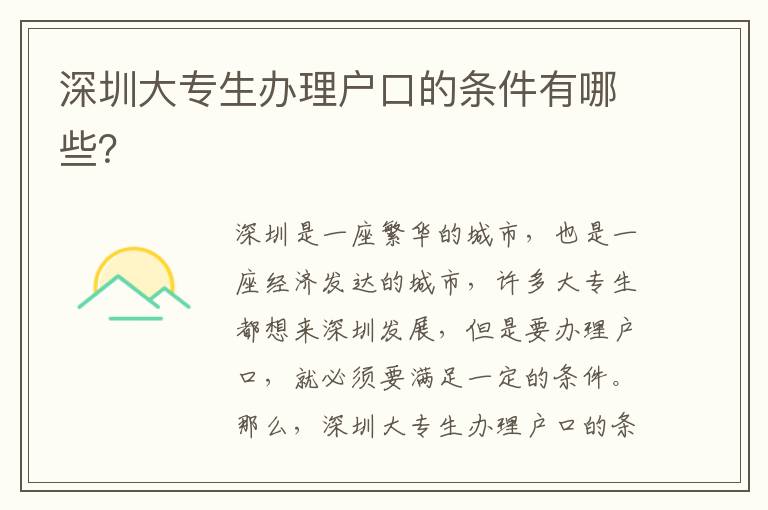 深圳大專生辦理戶口的條件有哪些？