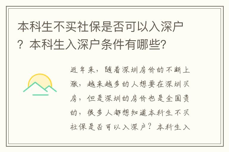 本科生不買社保是否可以入深戶？本科生入深戶條件有哪些？