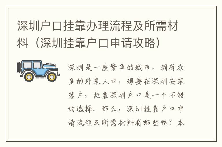 深圳戶口掛靠辦理流程及所需材料（深圳掛靠戶口申請攻略）