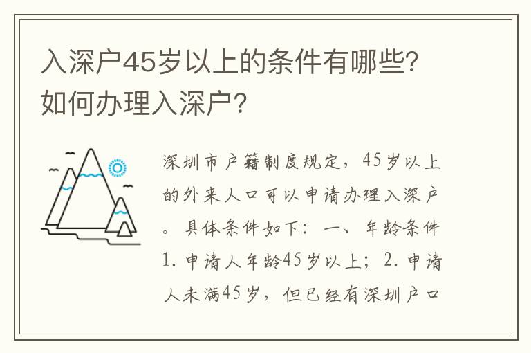 入深戶45歲以上的條件有哪些？如何辦理入深戶？