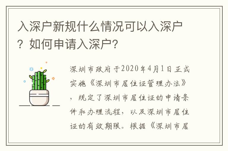 入深戶新規什么情況可以入深戶？如何申請入深戶？