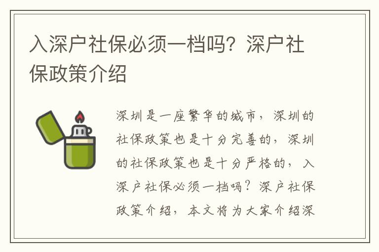 入深戶社保必須一檔嗎？深戶社保政策介紹