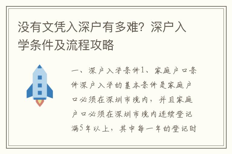 沒有文憑入深戶有多難？深戶入學條件及流程攻略