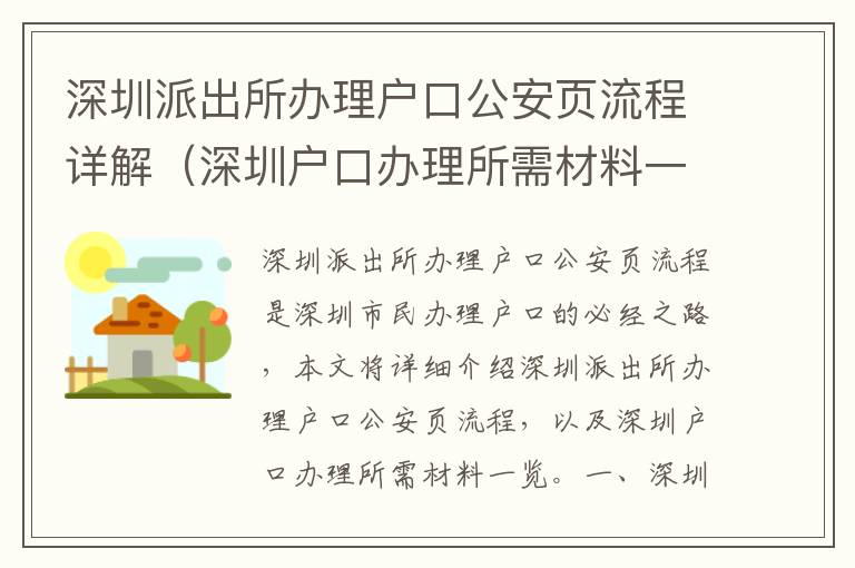 深圳派出所辦理戶口公安頁流程詳解（深圳戶口辦理所需材料一覽）