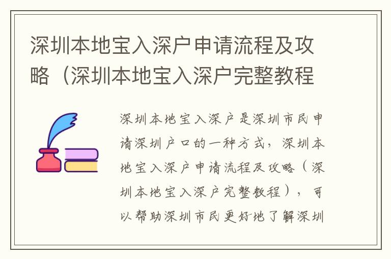 深圳本地寶入深戶申請流程及攻略（深圳本地寶入深戶完整教程）