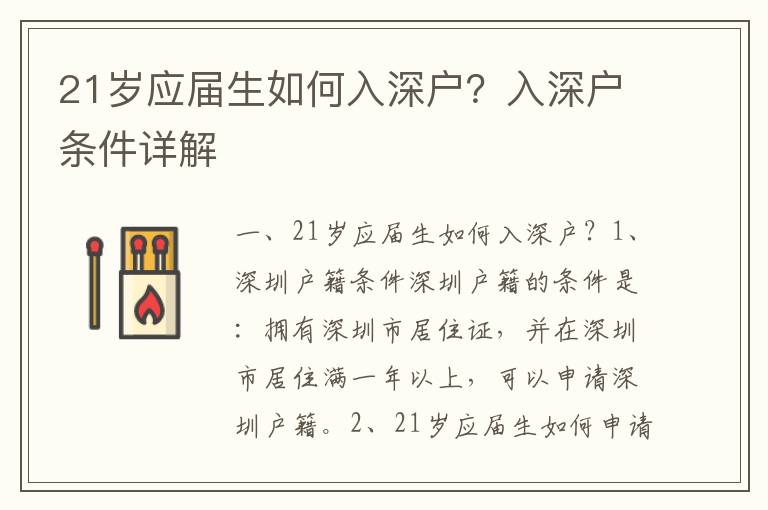 21歲應屆生如何入深戶？入深戶條件詳解