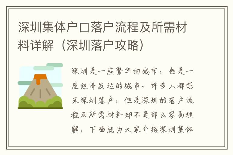 深圳集體戶口落戶流程及所需材料詳解（深圳落戶攻略）