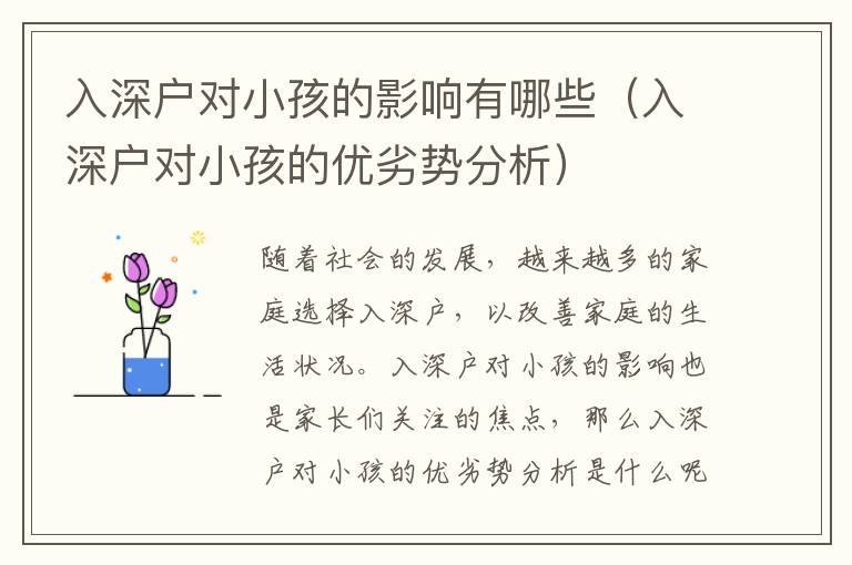 入深戶對小孩的影響有哪些（入深戶對小孩的優劣勢分析）