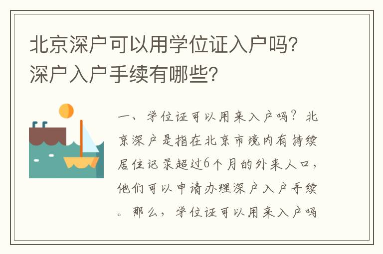 北京深戶可以用學位證入戶嗎？深戶入戶手續有哪些？