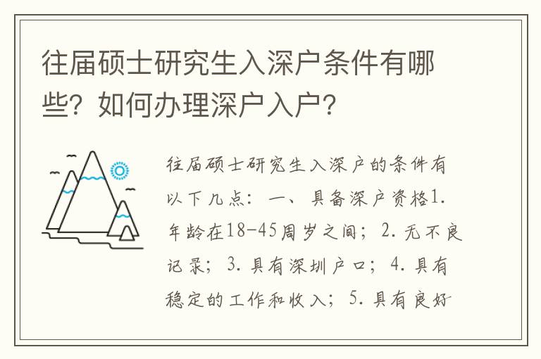 往屆碩士研究生入深戶條件有哪些？如何辦理深戶入戶？