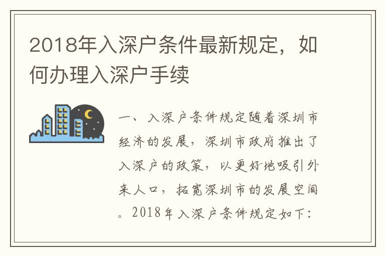 2018年入深戶條件最新規定，如何辦理入深戶手續