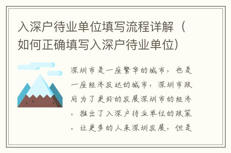 入深戶待業單位填寫流程詳解（如何正確填寫入深戶待業單位）