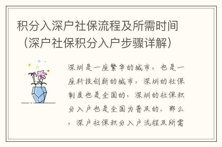 積分入深戶社保流程及所需時間（深戶社保積分入戶步驟詳解）